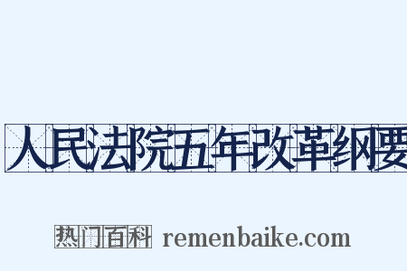 人民法院五年改革纲要是什么意思的图片